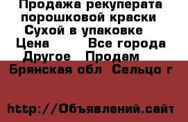 Продажа рекуперата порошковой краски. Сухой в упаковке. › Цена ­ 20 - Все города Другое » Продам   . Брянская обл.,Сельцо г.